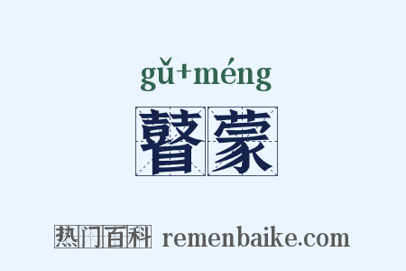 瞽蒙是什么意思的图片